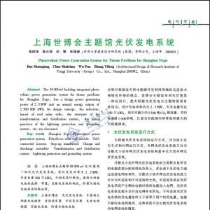 上海世博会主题馆光伏发电系统