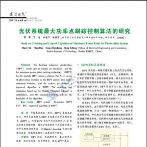 光伏系统最大功率点跟踪控制算法的研究