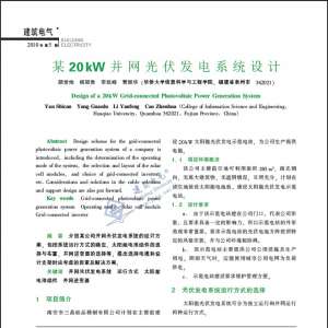 某20kW 并网光伏发电系统设计