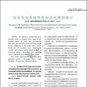光伏发电系统用作应急电源的探讨