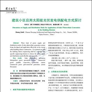 建筑小区应用太阳能光伏发电供配电方式探讨