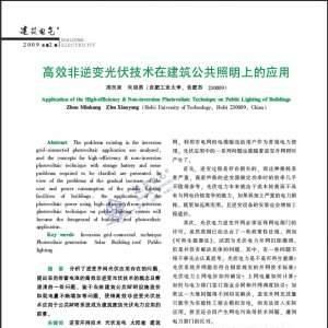 高效非逆变光伏技术在建筑公共照明上的应用
