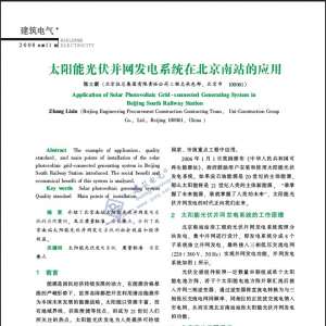 太阳能光伏并网发电系统在北京南站的应用