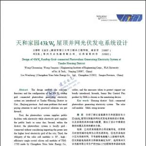 天和家园43kWp 屋顶并网光伏发电系统设计