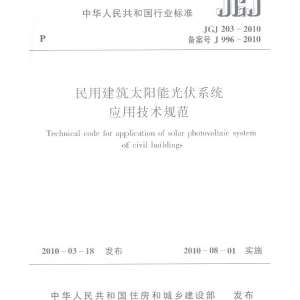 民用建筑太阳能光伏系统应用技术规范