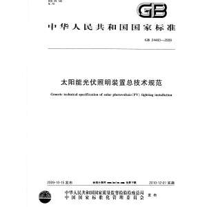 太阳能光伏照明装置总技术规范
