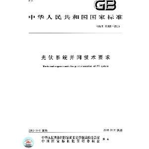 光伏系统并网技术要求