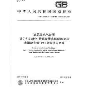 建筑物电气装置  第7-712部分：特殊装置或场所的要求  太阳能光伏(PV)电源供电系统