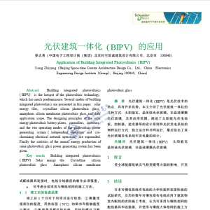 光伏建筑一体化(BIPV) 的应用