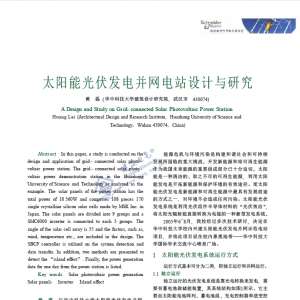 太阳能光伏发电并网电站设计与研究