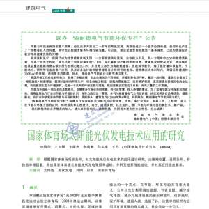 国家体育场太阳能光伏发电技术应用的研究