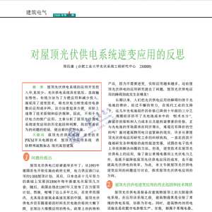 对屋顶光伏供电系统逆变应用的反思