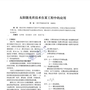 太阳能光伏技术在某工程中的应用