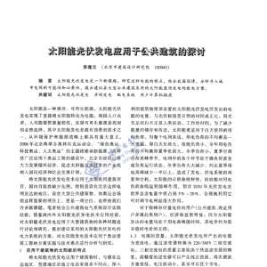 太阳能光伏发电应用于公共建筑的探讨
