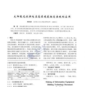 太阳能光伏供电在高层建筑标志系统的应用