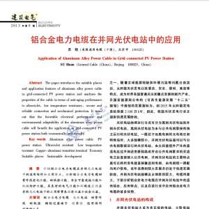 铝合金电力电缆在并网光伏电站中的应用