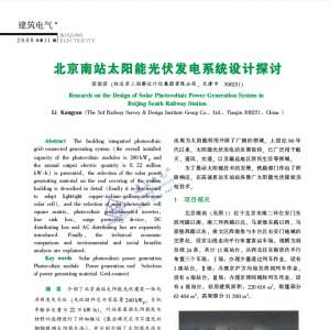 北京南站太阳能光伏发电系统设计探讨